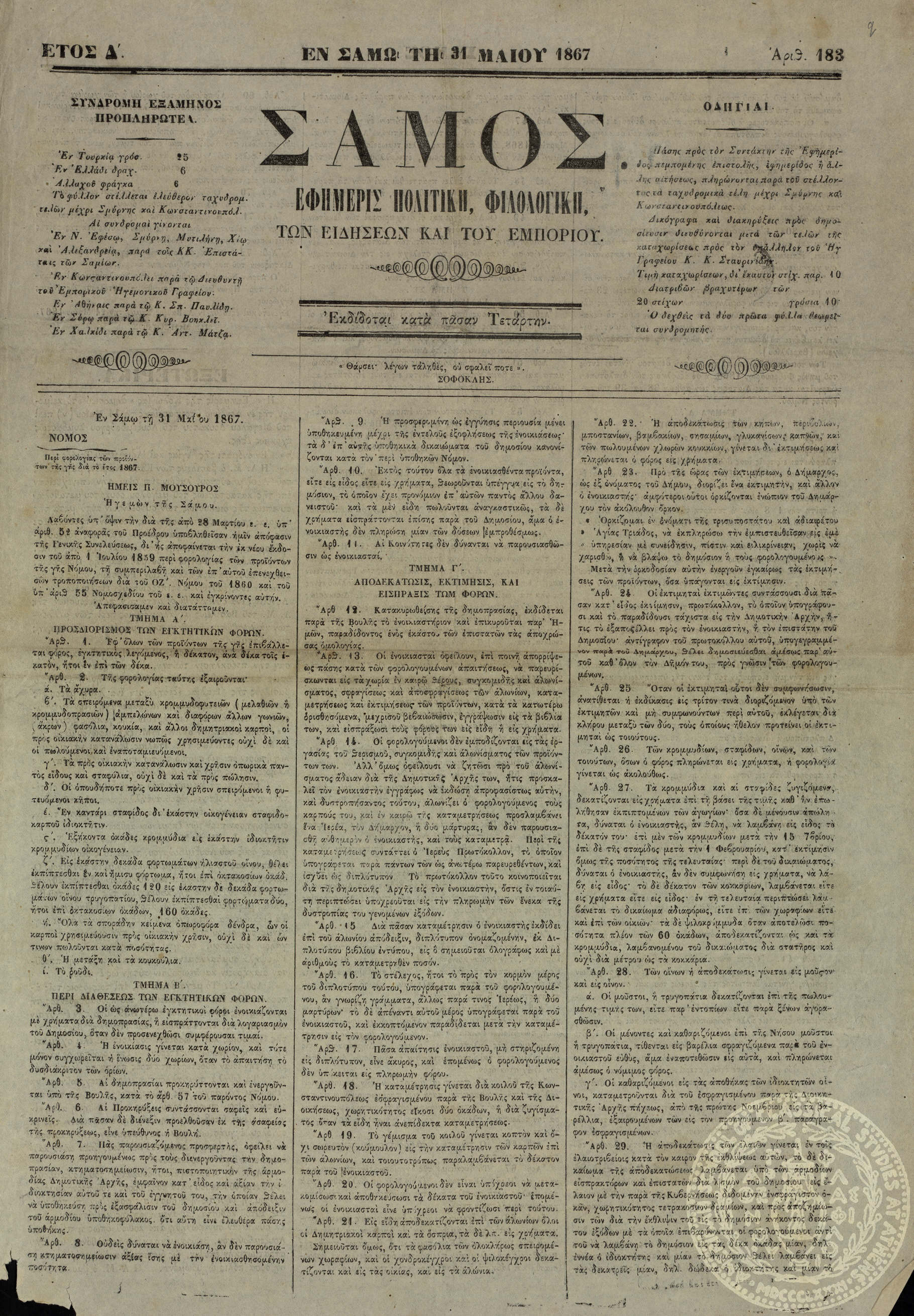 Σάμος. Εφημερίς πολιτική, φιλολογική, των ειδήσεων και του εμπορίου.